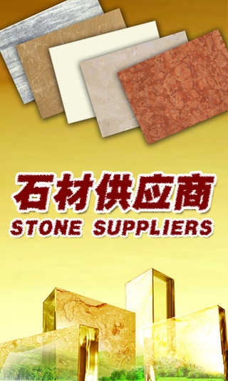 石材供应商截图2