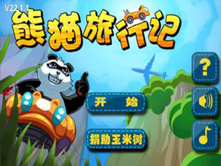 熊猫旅行记中文版截图1