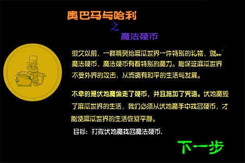 奥巴马与哈利之魔法硬币截图1