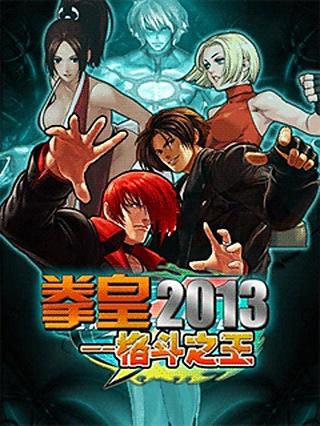 拳王2013格斗之王截图3