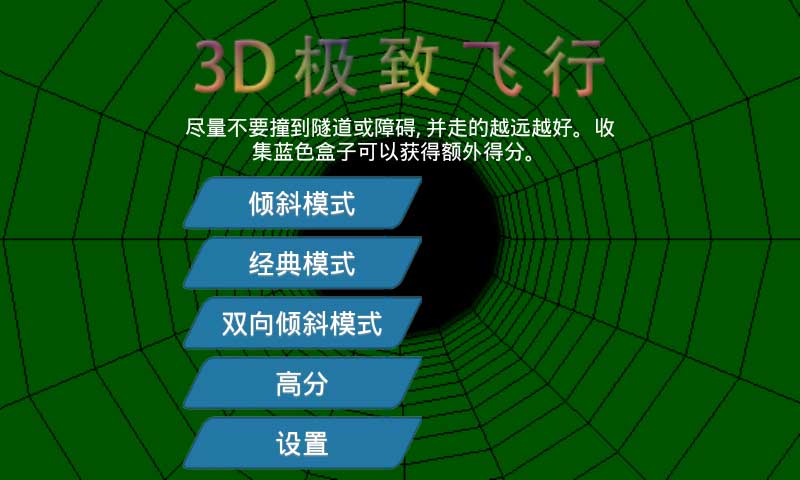 3D极致飞行截图1