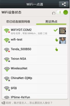 WiFi一点通截图