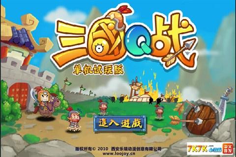 三国Q截图2