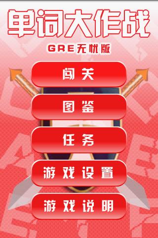 单词大作战—GRE无忧版截图1