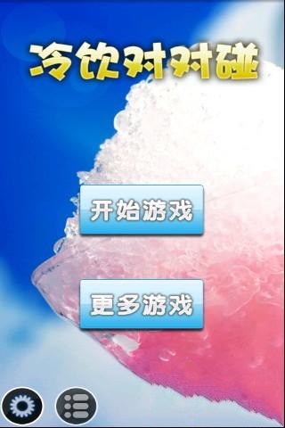 冷饮对对碰 for pad截图3