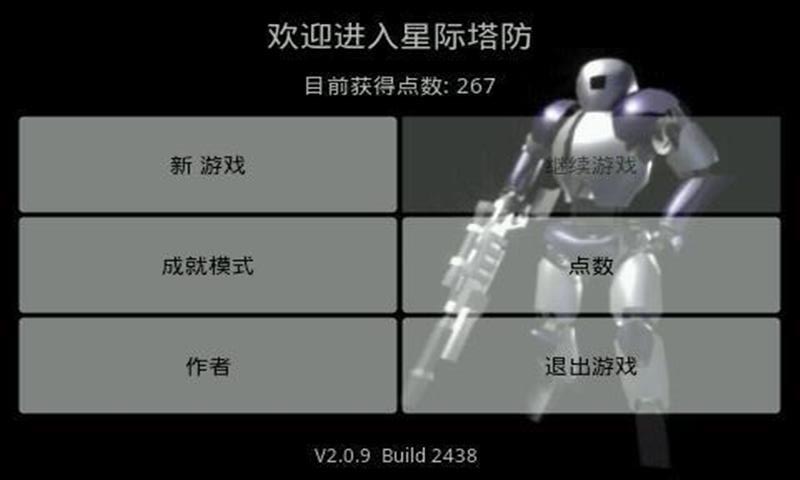 星际塔防中文版截图1