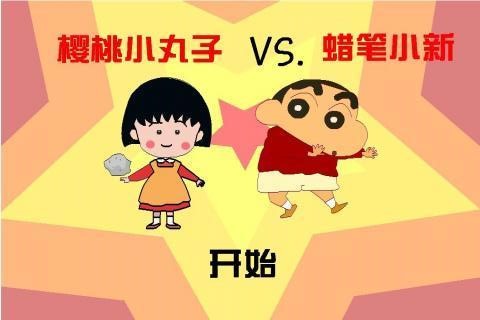 樱桃小丸子VS蜡笔小新截图2