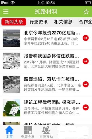 筑路材料截图1