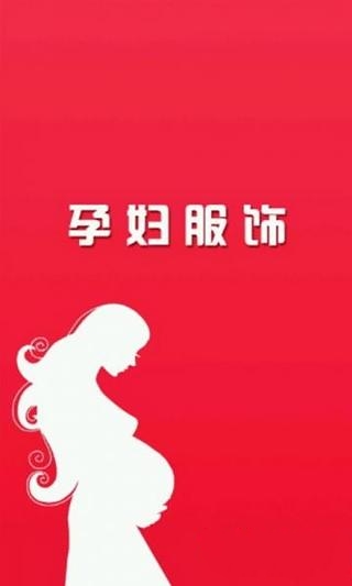 孕妇服饰截图3