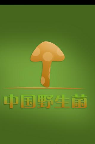 中国野生菌截图3