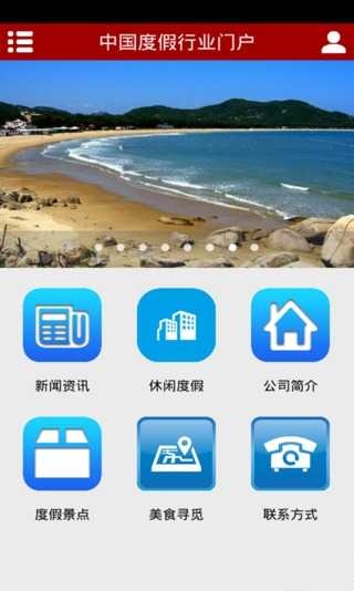 中国度假行业门户截图2