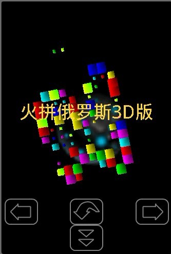 火拼俄罗斯3D版截图3