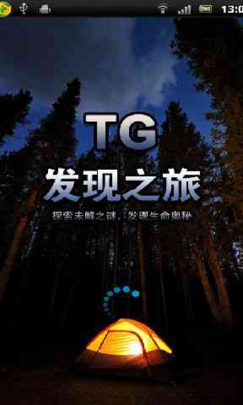 TG发现之旅截图2