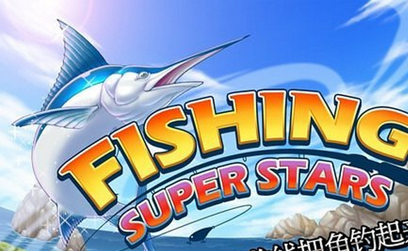 钓鱼大师 Fishing Superstars截图2