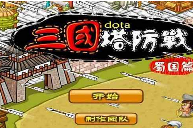 三国DOTA传截图2