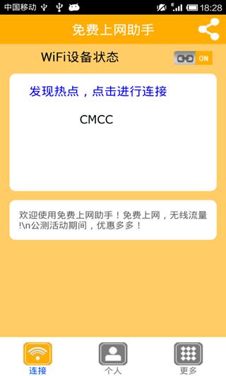 CMCC免费上网助手截图