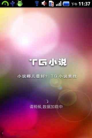 TG小说截图4