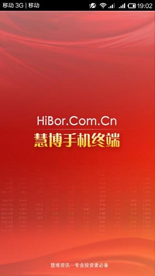 慧博投资分析终端截图1