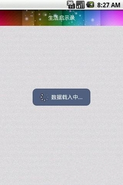 生活启示录截图