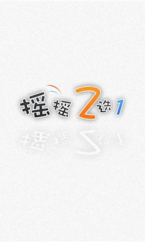 摇摇2选1截图2