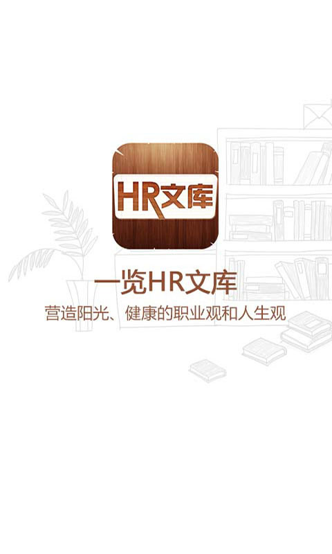 HR文库截图1