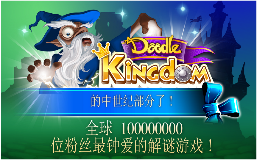 涂鸦王国HD Doodle Kingdom HD截图1