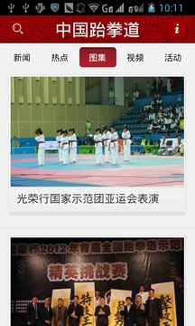 中国跆拳道截图