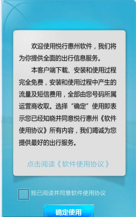 悦行惠州截图1