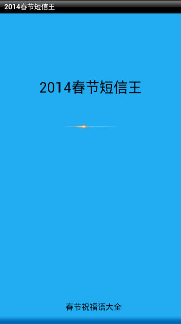 2014春节短信王截图3