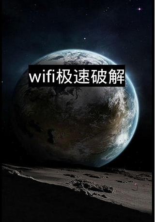 wifi极速破解截图4