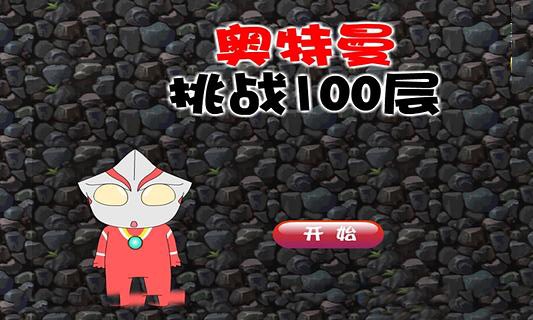 奥特曼挑战100层截图3