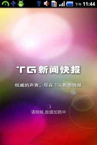 TG新闻快报截图1