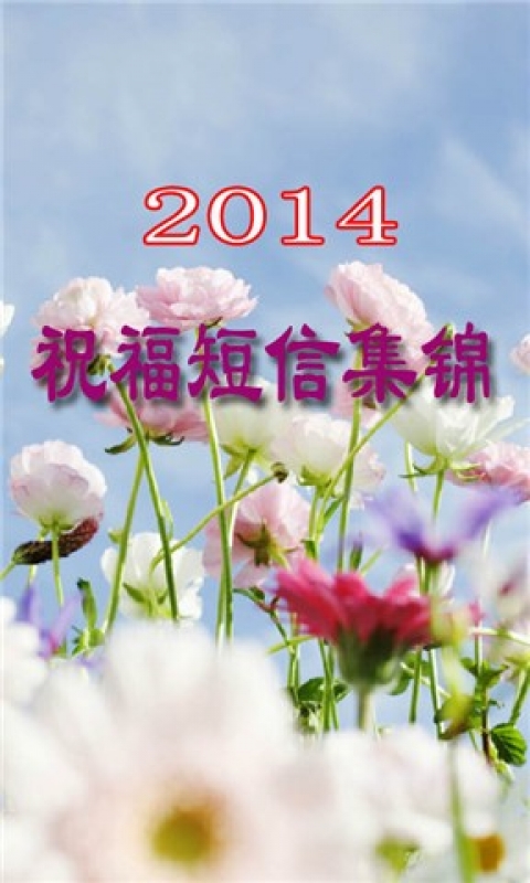 2014新年祝福短信集锦截图4