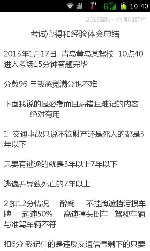 2014最新驾校C1题库截图5