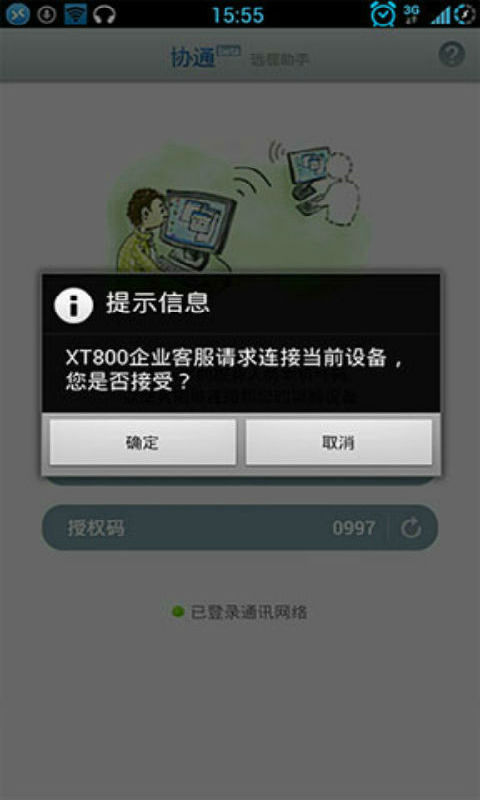 协通xt800远程控制截图3