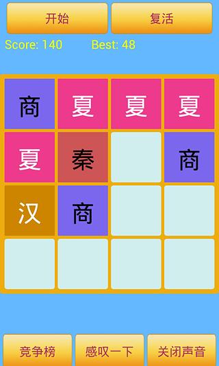 2048中文朝代版截图3