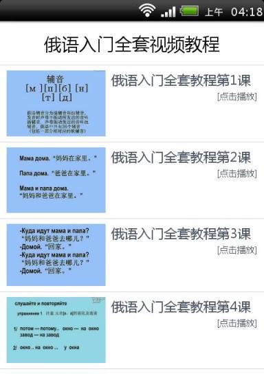 俄语入门全套视频教程截图2