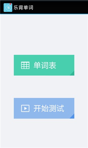 乐背单词截图2