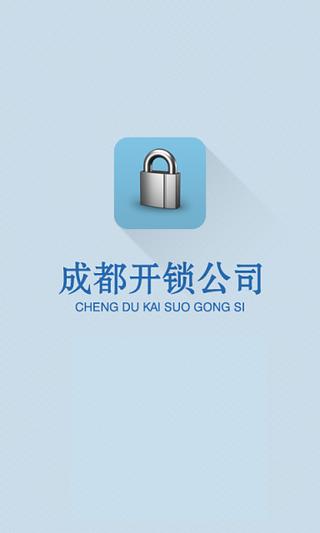 成都开锁公司截图1