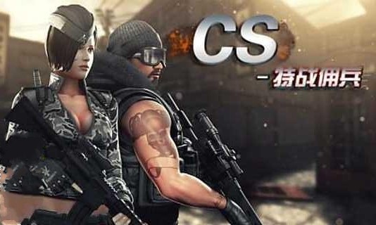 CS-特战佣兵截图4