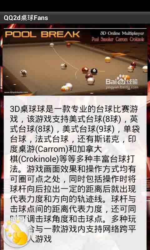 QQ2d桌球Fans攻略截图2