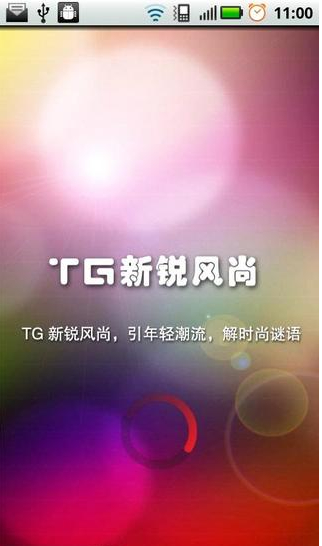 TG新锐风尚截图3