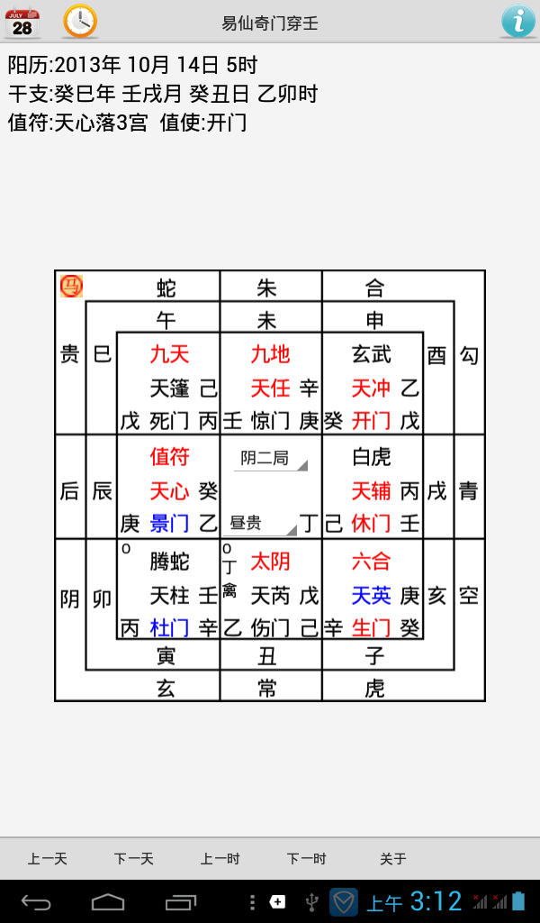 易仙奇门穿壬截图1