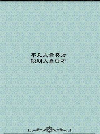 平凡人靠努力聪明人靠口才截图1