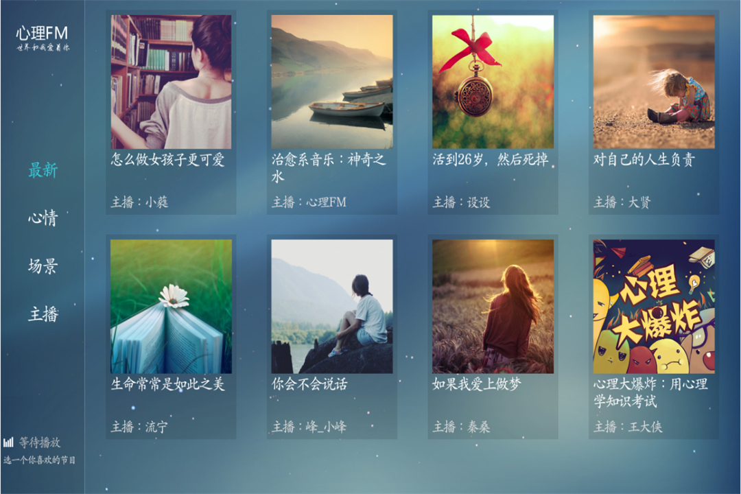 心理FM TV版截图2