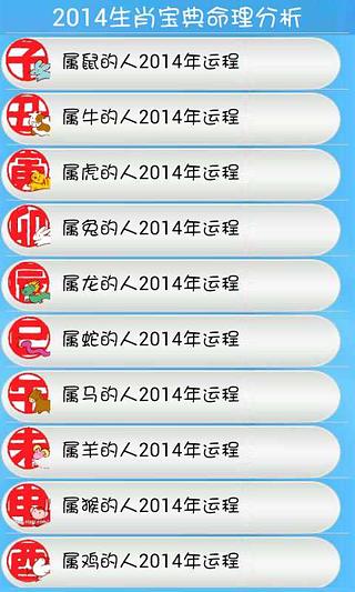 2014生肖宝典命理分析截图2