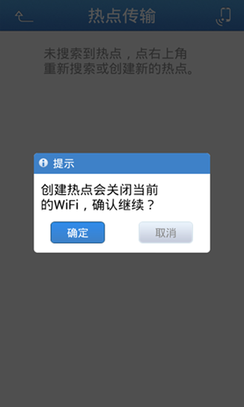 WiFi热点搜索与创建截图3