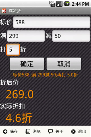 满减折 ChinaDiscountCalculator截图2