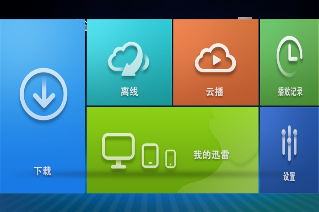 迅雷 TV版截图3