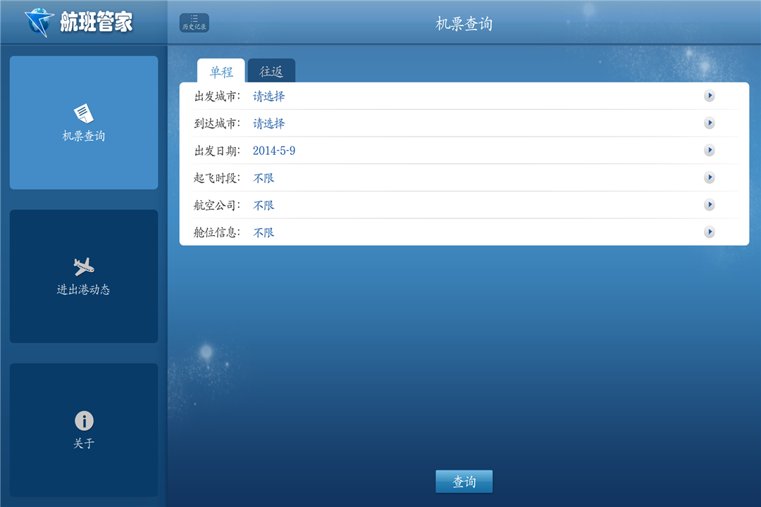 航班管家 TV版截图1
